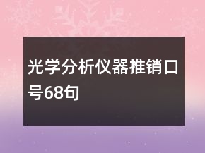光学分析仪器推销口号68句