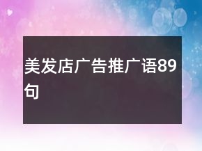 美发店广告推广语89句