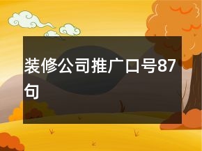 装修公司推广口号87句