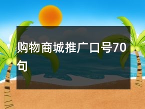 购物商城推广口号70句
