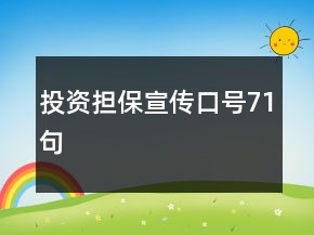 投资担保宣传口号71句