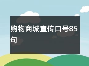 购物商城宣传口号85句