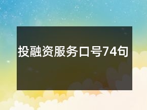 投融资服务口号74句