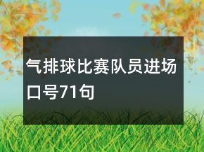 气排球比赛队员进场口号71句