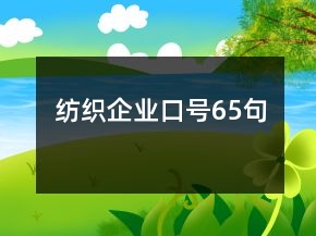 纺织企业口号65句