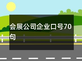 会展公司企业口号70句
