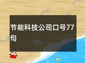 节能科技公司口号77句