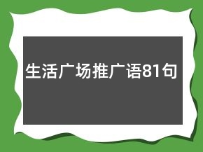 生活广场推广语81句