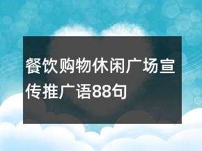 餐饮购物休闲广场宣传推广语88句