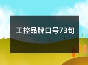工控品牌口号73句