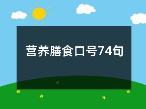 营养膳食口号74句
