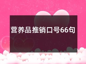 营养品推销口号66句