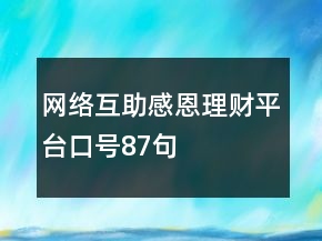 网络互助感恩理财平台口号87句