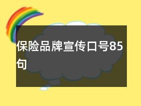 保险品牌宣传口号85句