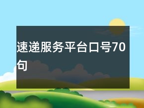 速递服务平台口号70句