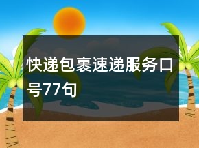 快递包裹速递服务口号77句