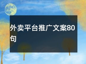 外卖平台推广文案80句