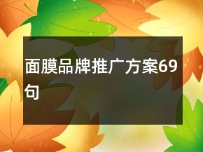 面膜品牌推广方案69句