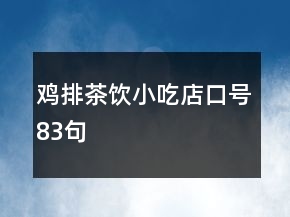 鸡排茶饮小吃店口号83句