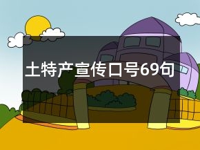 土特产宣传口号69句
