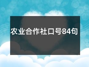 农业合作社口号84句