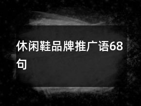 休闲鞋品牌推广语68句