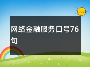 网络金融服务口号76句