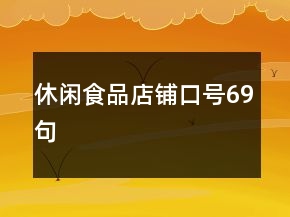休闲食品店铺口号69句