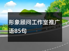 形象顾问工作室推广语85句
