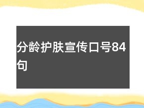 分龄护肤宣传口号84句