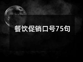餐饮促销口号75句