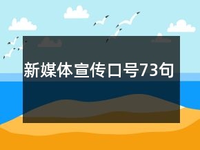 新媒体宣传口号73句