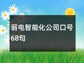弱电智能化公司口号68句