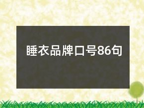 睡衣品牌口号86句