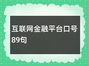 互联网金融平台口号89句