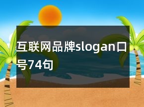 互联网品牌slogan口号74句