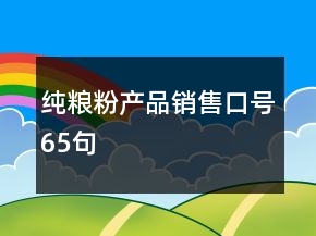 纯粮粉产品销售口号65句