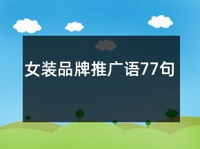 女装品牌推广语77句