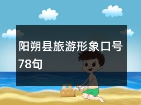 阳朔县旅游形象口号78句