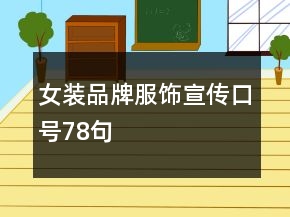 女装品牌服饰宣传口号78句