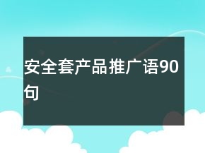 安全套产品推广语90句