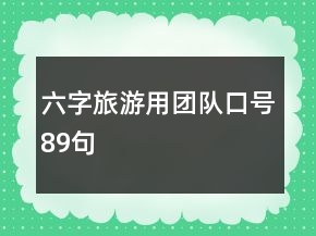 六字旅游用团队口号89句