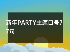 新年PARTY主题口号77句