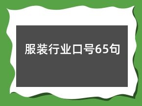 服装行业口号65句