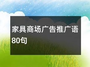家具商场广告推广语80句
