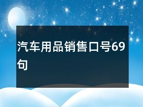 汽车用品销售口号69句