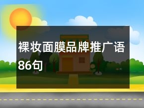 裸妆面膜品牌推广语86句