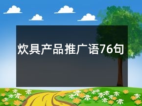 炊具产品推广语76句