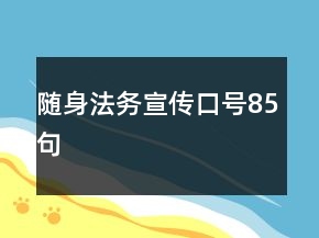 随身法务宣传口号85句
