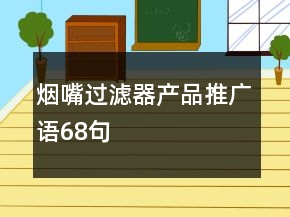 烟嘴过滤器产品推广语68句